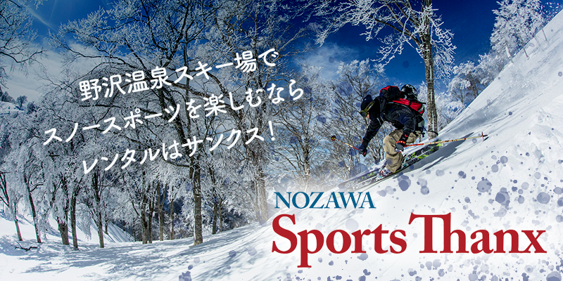 スキー・ボードのレンタルならNOZAWA Sports Thanx
